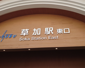 草加駅東口