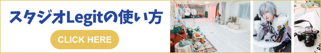 スタジオLegitの使い方