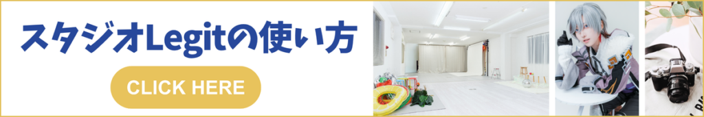 スタジオLegitの使い方