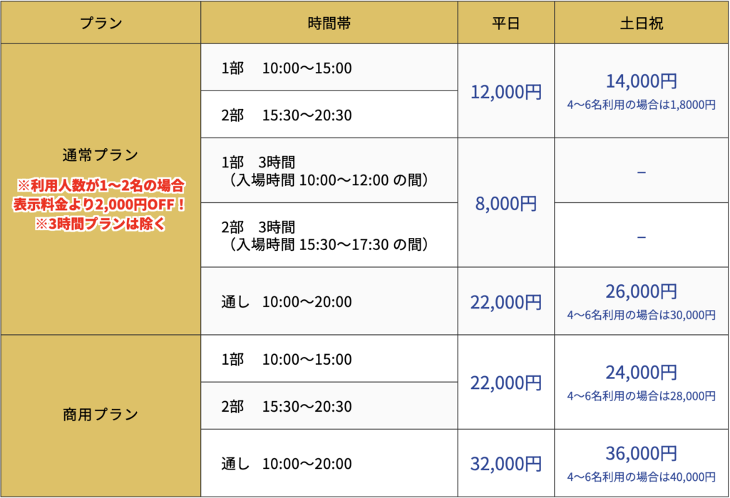 スタジオLegit料金表