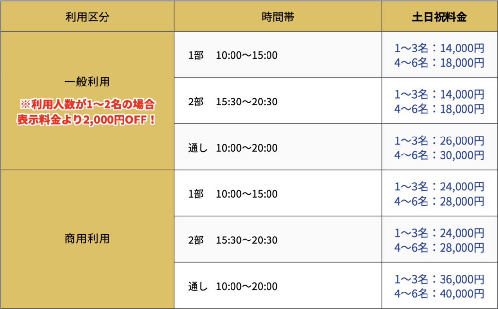スタジオLegit土日祝料金表