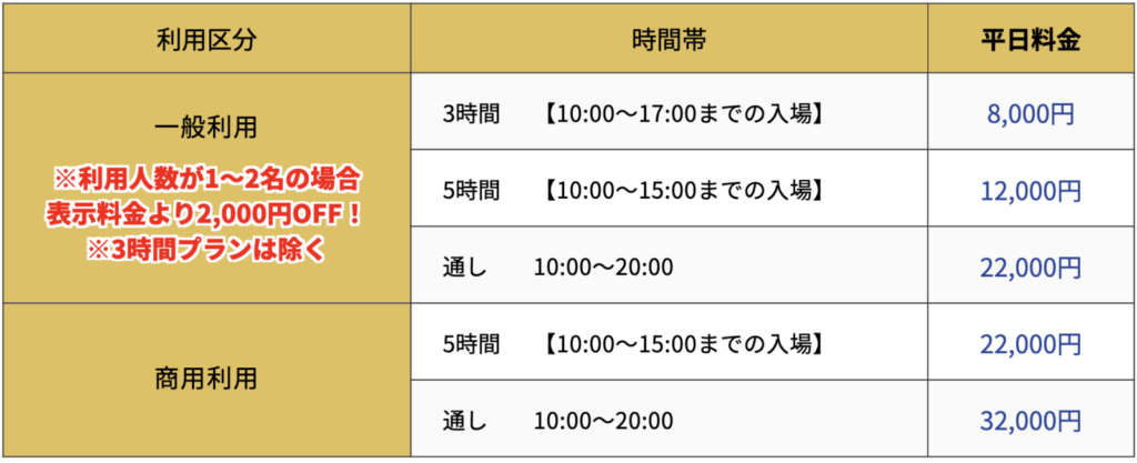 スタジオLegit平日料金表